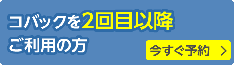 コバックを2回目以降ご利用の方