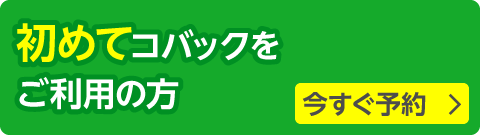 初めてコバックをご利用の方