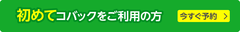 初めてコバックをご利用の方
