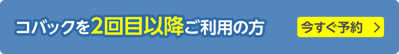 コバックを2回目以降ご利用の方